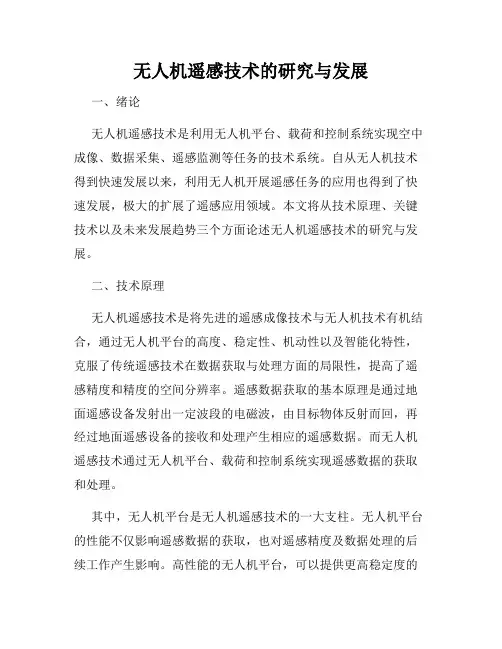 无人机遥感技术的研究与发展
