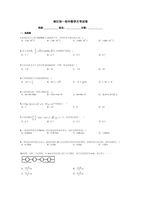 浙江初一初中数学月考试卷带答案解析
