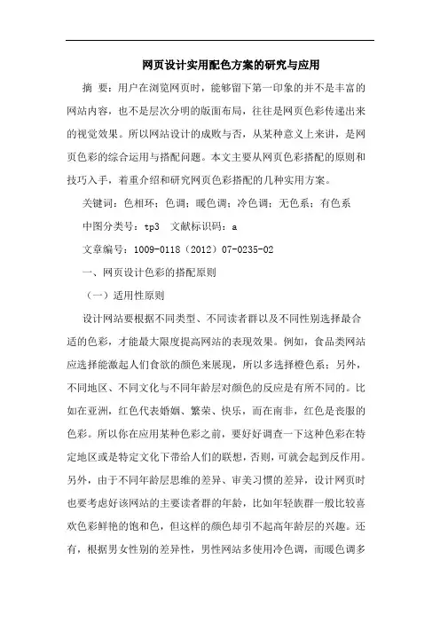网页设计实用配色方案应用论文