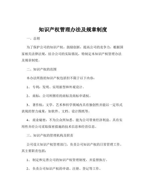 知识产权管理办法及规章制度