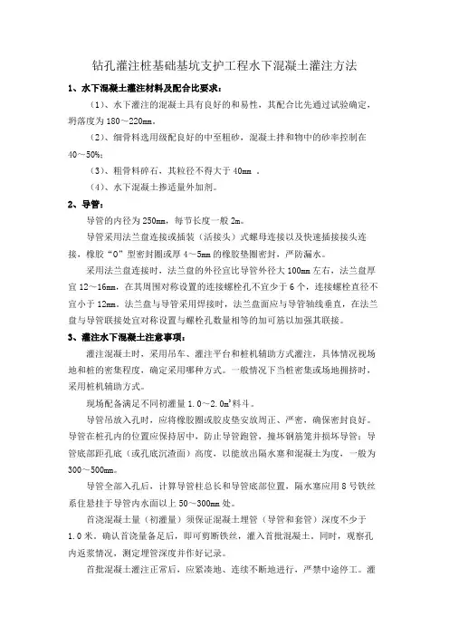 钻孔灌注桩基础基坑支护工程水下混凝土灌注方法