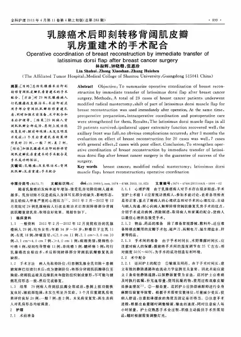乳腺癌术后即刻转移背阔肌皮瓣乳房重建术的手术配合