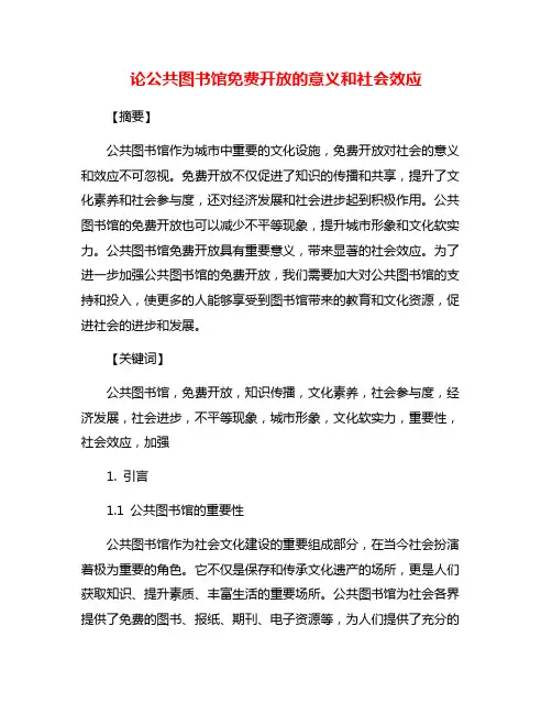 论公共图书馆免费开放的意义和社会效应