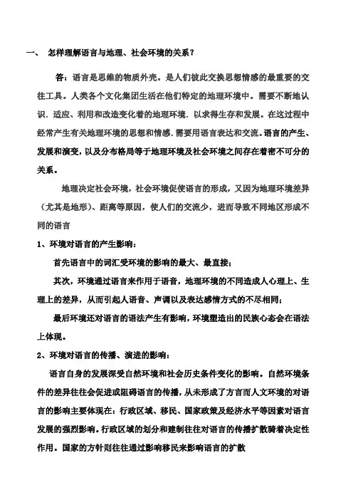 怎样理解语言与地理 社会环境的关系