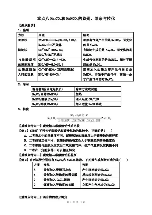 重难点八碳酸钠和碳酸氢钠的鉴别、除杂与转化