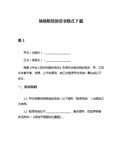 场地租赁协议书格式7篇