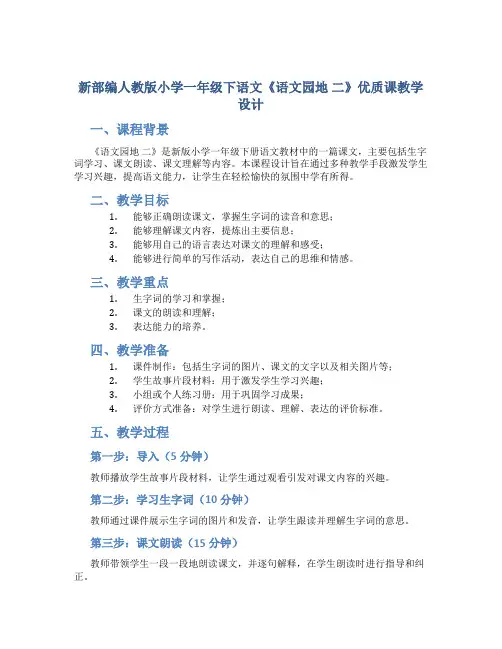 新部编人教版小学一年级下语文《语文园地 二》优质课教学设计