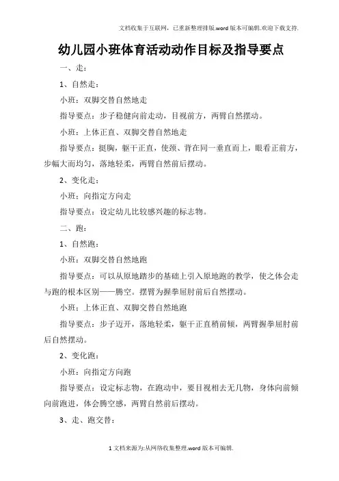 幼儿园小班体育活动动作目标及指导要点