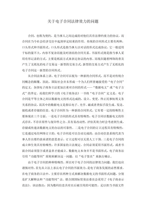 关于电子合同法律效力的问题