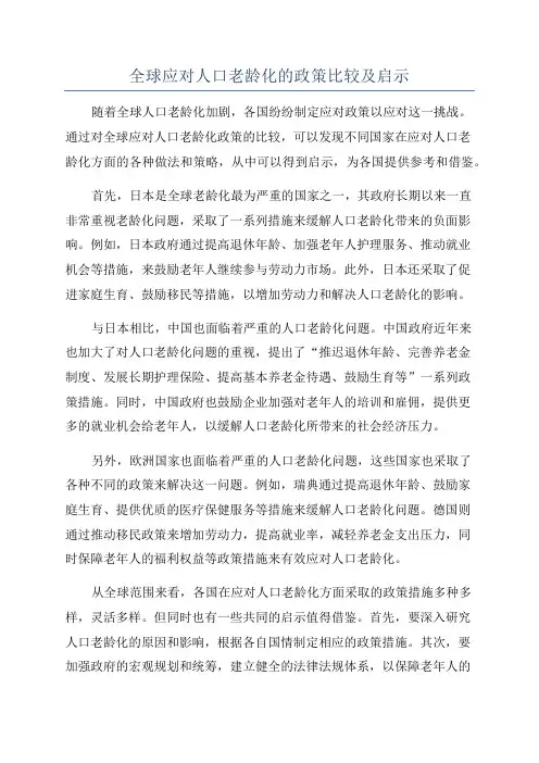 全球应对人口老龄化的政策比较及启示