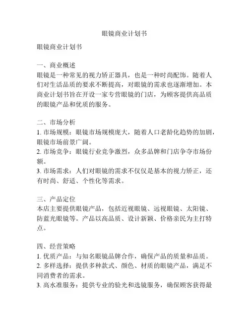 眼镜商业计划书