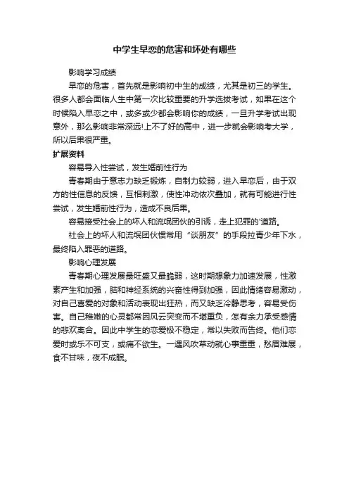 中学生早恋的危害和坏处有哪些