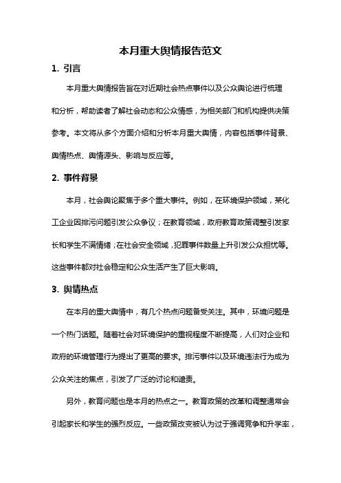 本月重大舆情报告范文