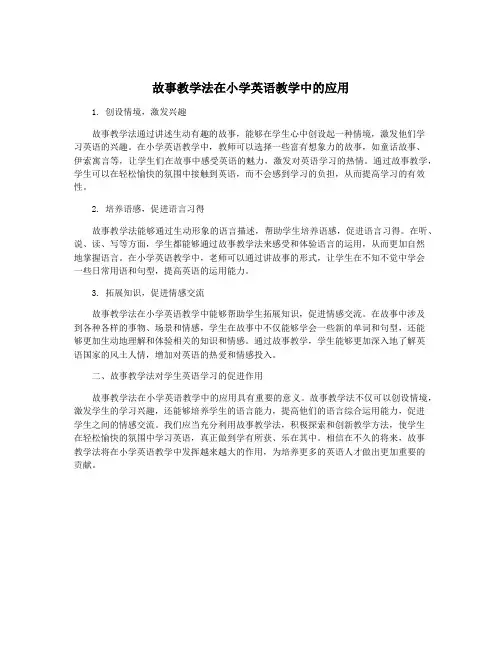 故事教学法在小学英语教学中的应用