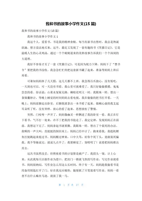我和书的故事小学作文(15篇)_3
