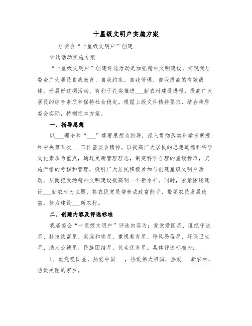 十星级文明户实施方案(3篇)