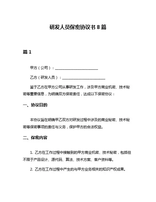 研发人员保密协议书8篇