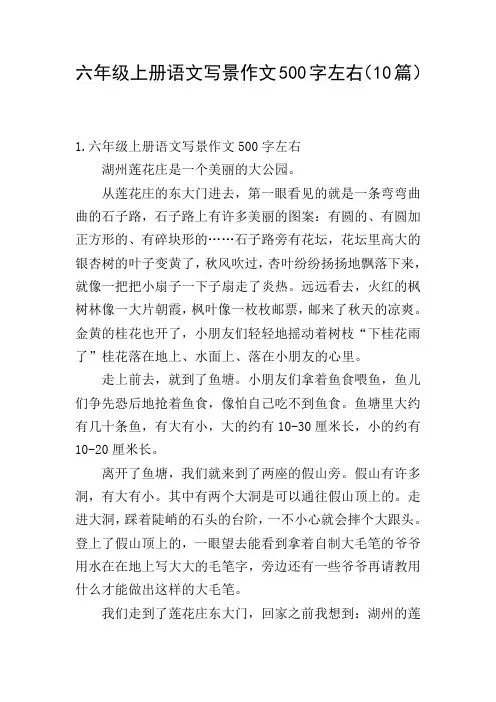 六年级上册语文写景作文500字左右(10篇)