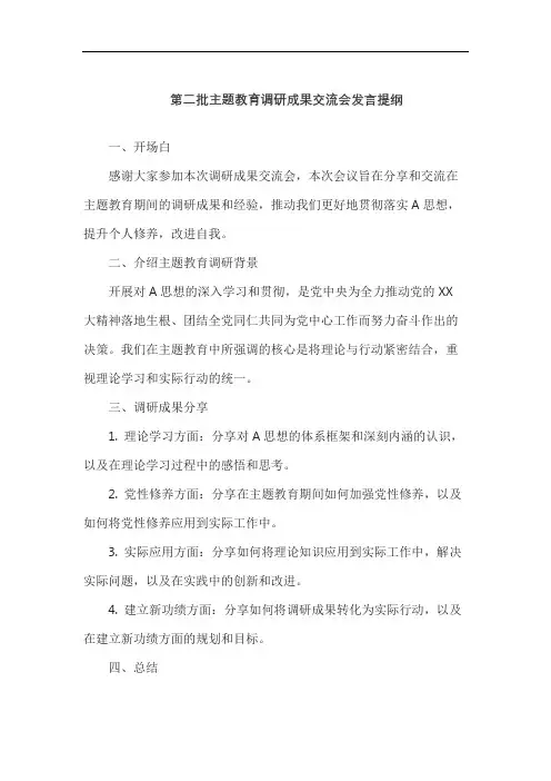 第二批主题教育调研成果交流会发言提纲