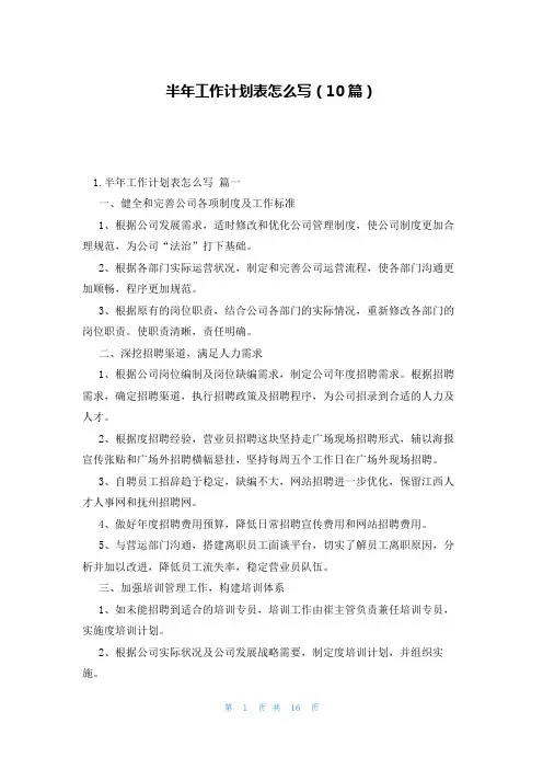 半年工作计划表怎么写(10篇)