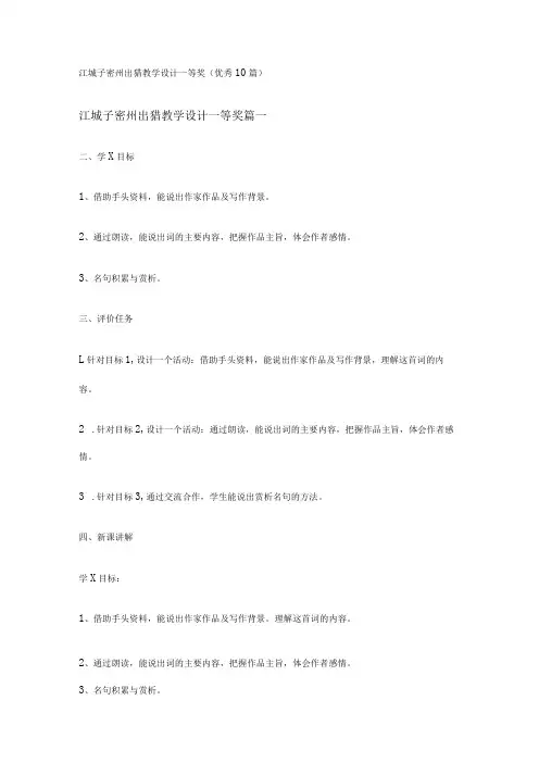 江城子密州出猎教学设计一等奖(优秀10篇)