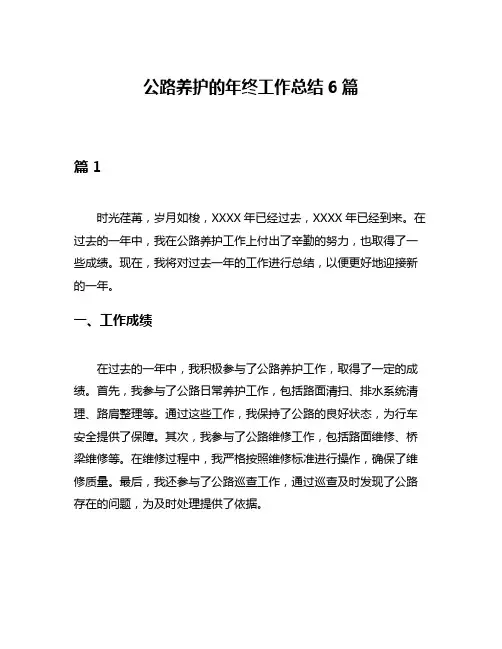 公路养护的年终工作总结6篇