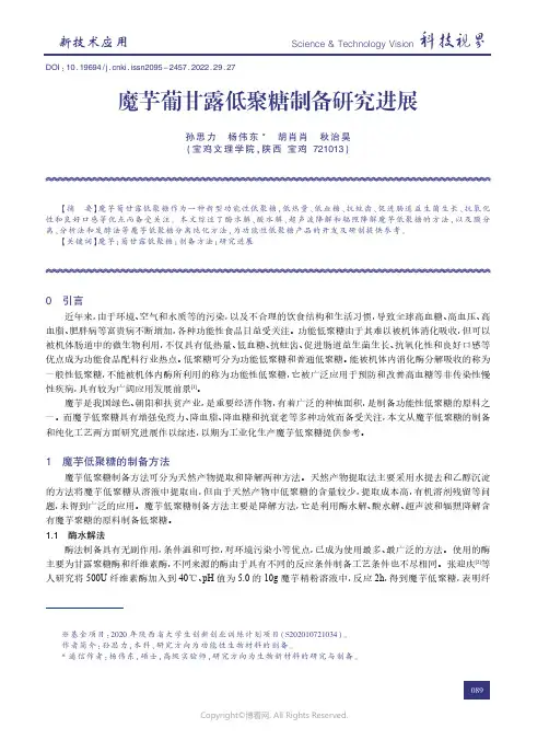 210806396_魔芋葡甘露低聚糖制备研究进展