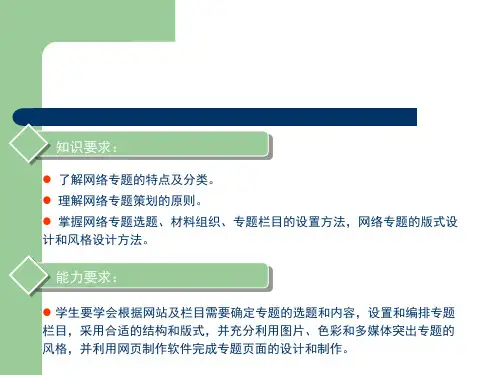 网络专题策划与制作PPT课件