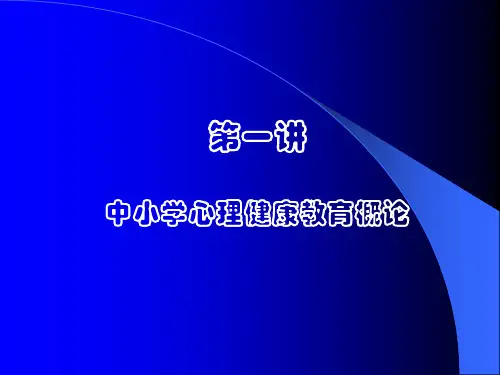 中小学心理健康教育概论