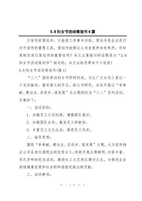 2024年3.8妇女节活动策划书6篇
