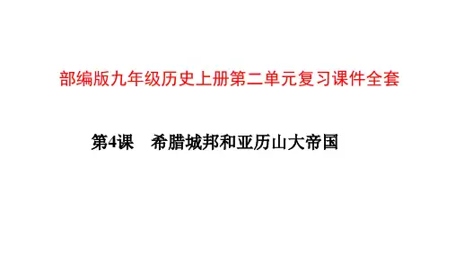 部编版九年级历史上册第二单元复习课件全套