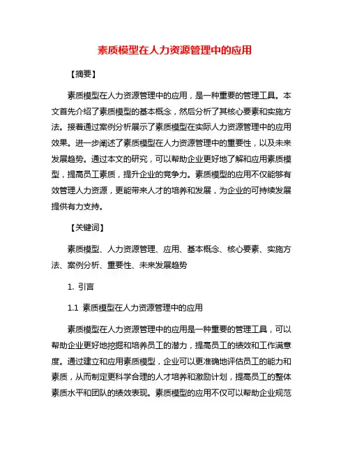 素质模型在人力资源管理中的应用