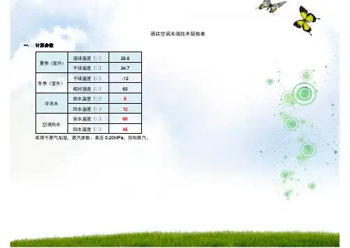 12.02.02_酒店 空调末端 参数表