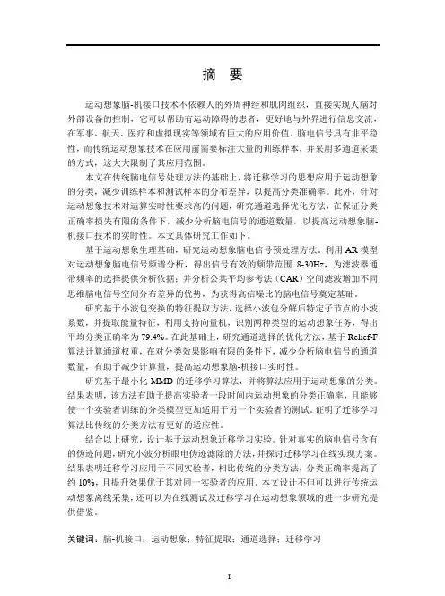 基于运动想象的脑电特征提取及特征迁移方法研究