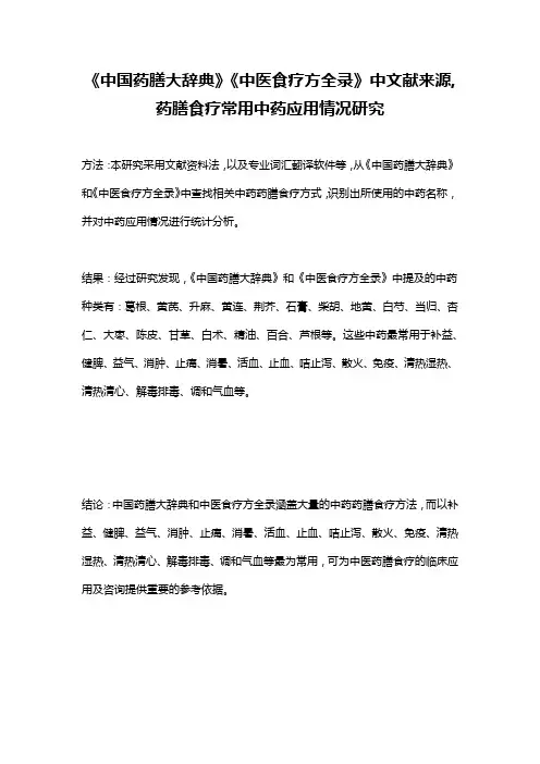 《中国药膳大辞典》《中医食疗方全录》中文献来源,药膳食疗常用中药应用情况研究