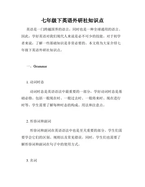 七年级下英语外研社知识点