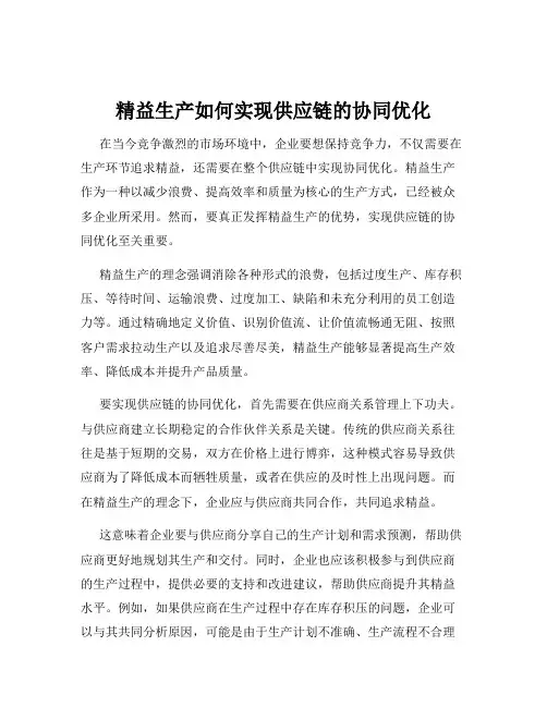 精益生产如何实现供应链的协同优化