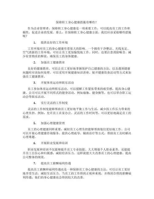 保障职工身心健康措施有