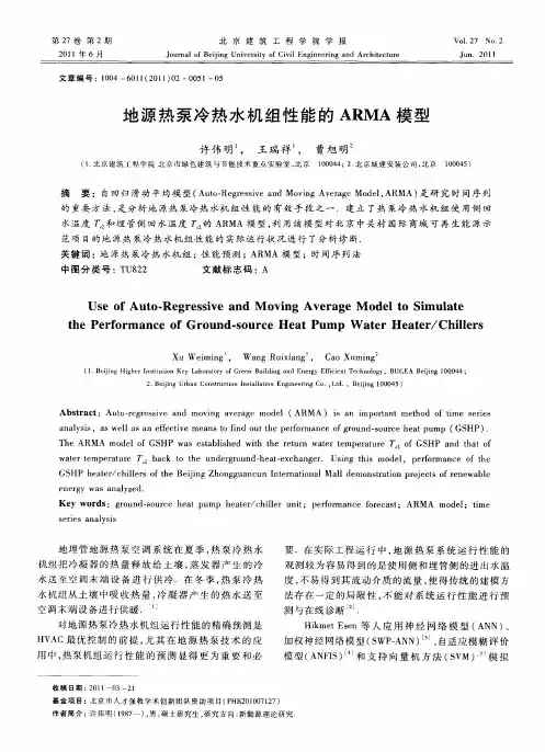 地源热泵冷热水机组性能的ARMA模型