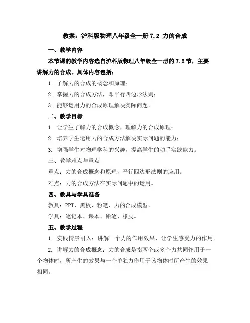 沪科版物理八年级全一册-7.2力的合成-教案