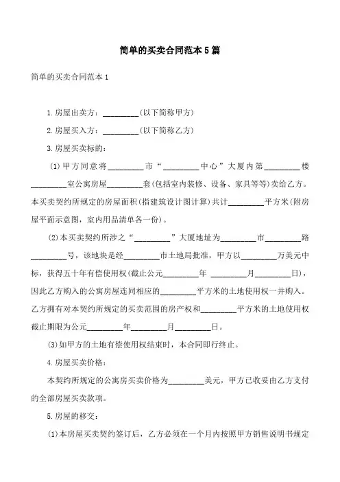 简单的买卖合同范本5篇