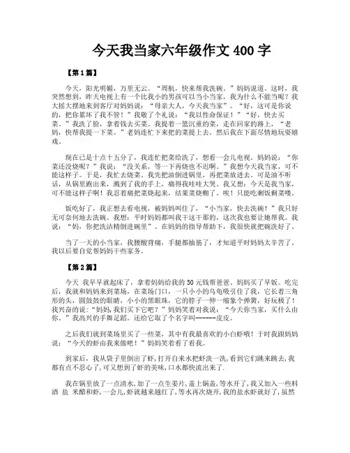 今天我当家六年级作文400字