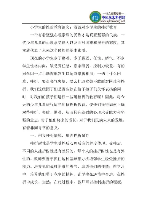 小学生的挫折教育论文：浅谈对小学生的挫折教育