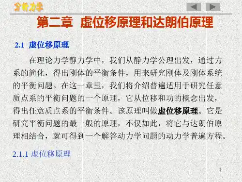 虚位移原理和达朗伯原理