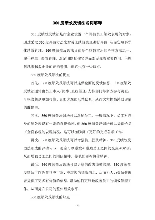 360度绩效反馈法名词解释