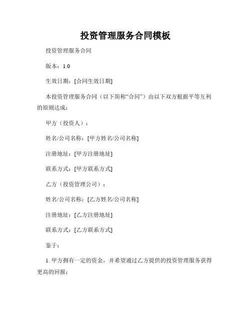 投资管理服务合同模板