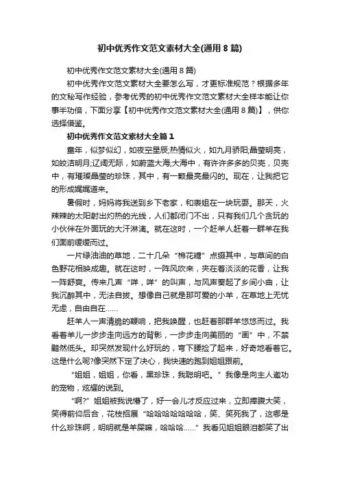 初中优秀作文范文素材大全（通用8篇）