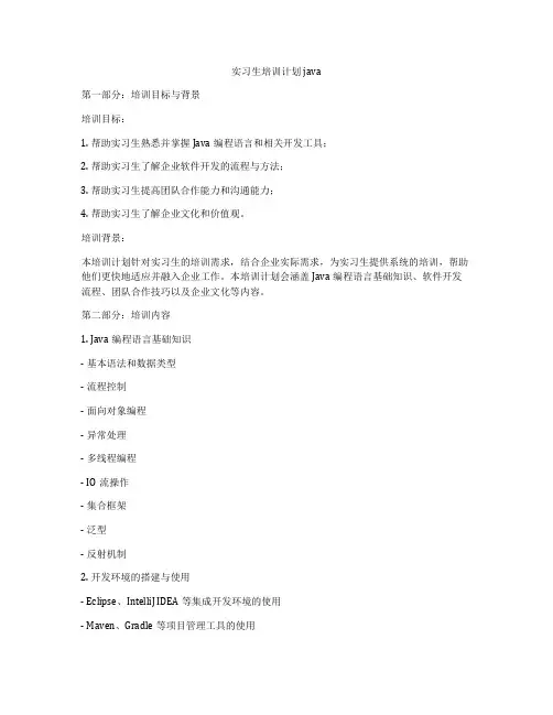 实习生培训计划java