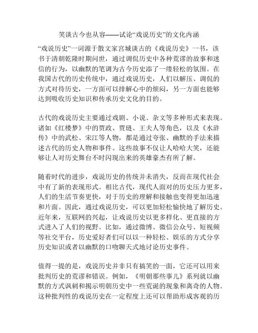 笑谈古今也从容——试论“戏说历史”的文化内涵