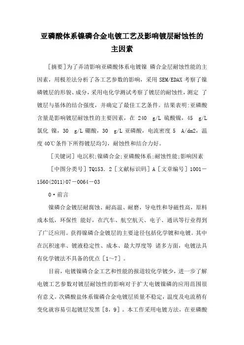 亚磷酸体系镍磷合金电镀工艺及影响镀层耐蚀性的主因素